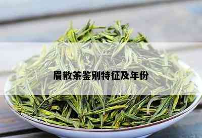 眉散茶鉴别特征及年份