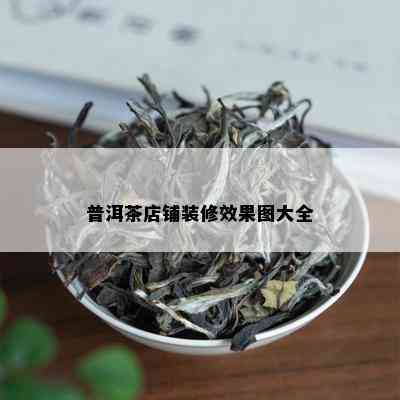 普洱茶店铺装修效果图大全