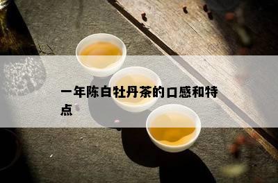 一年陈白牡丹茶的口感和特点