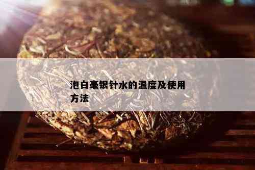 泡白毫银针水的温度及使用方法