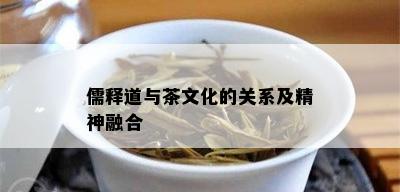 儒释道与茶文化的关系及精神融合