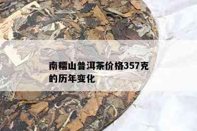 南糯山普洱茶价格357克的历年变化