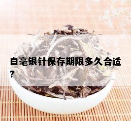 白毫银针保存期限多久合适?