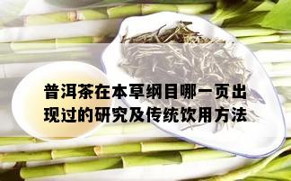 普洱茶在本草纲目哪一页出现过的研究及传统饮用方法