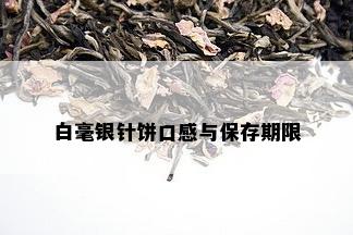 白毫银针饼口感与保存期限