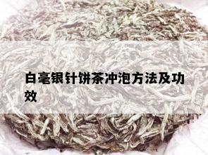 白毫银针饼茶冲泡方法及功效