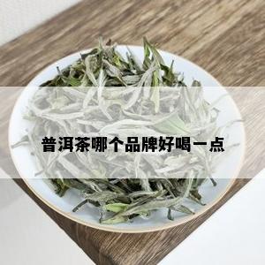 普洱茶哪个品牌好喝一点