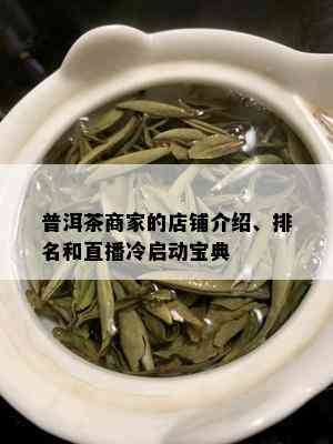 普洱茶商家的店铺介绍、排名和直播冷启动宝典