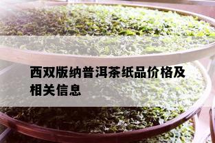 西双版纳普洱茶纸品价格及相关信息