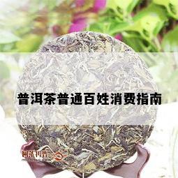 普洱茶普通百姓消费指南