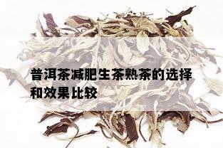 普洱茶减肥生茶熟茶的选择和效果比较