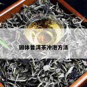 固体普洱茶冲泡方法