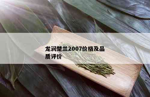 龙润楚兰2007价格及品质评价