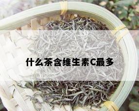 什么茶含维生素C最多