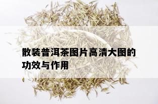 散装普洱茶图片高清大图的功效与作用