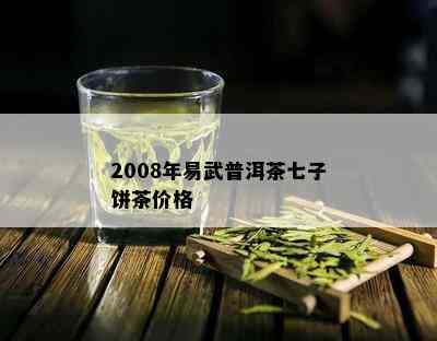 2008年易武普洱茶七子饼茶价格