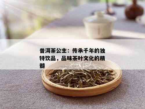 普洱茶公主：传承千年的独特饮品，品味茶叶文化的精髓