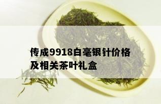 传成9918白毫银针价格及相关茶叶礼盒