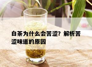 白茶为什么会苦涩？解析苦涩味道的原因