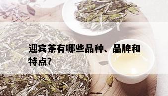 迎宾茶有哪些品种、品牌和特点？