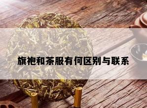 旗袍和茶服有何区别与联系