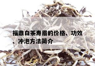 福鼎白茶寿眉的价格、功效、冲泡方法简介