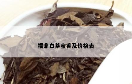 福鼎白茶蜜香及价格表