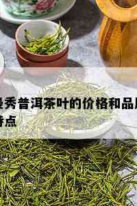 曼秀普洱茶叶的价格和品质特点