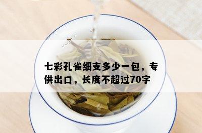 七彩孔雀细支多少一包，专供出口，长度不超过70字