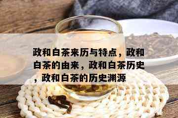 政和白茶来历与特点，政和白茶的由来，政和白茶历史，政和白茶的历史渊源