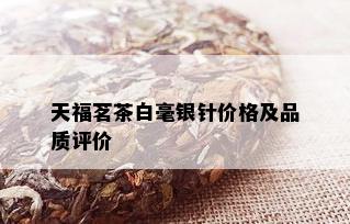 天福茗茶白毫银针价格及品质评价