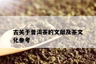 古关于普洱茶的文献及茶文化参考