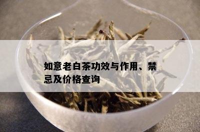 如意老白茶功效与作用、禁忌及价格查询