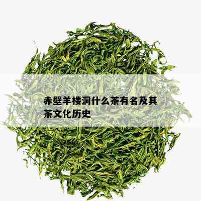 赤壁羊楼洞什么茶有名及其茶文化历史