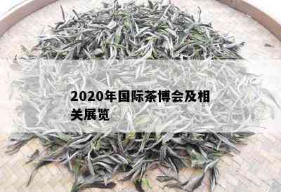 2020年国际茶博会及相关展览