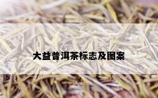 大益普洱茶标志及图案