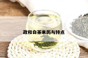 政和白茶来历与特点