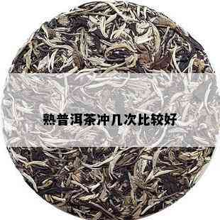 熟普洱茶冲几次比较好