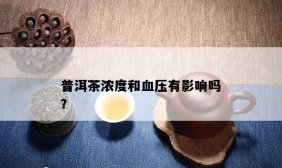 普洱茶浓度和血压有影响吗？