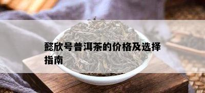 懿欣号普洱茶的价格及选择指南