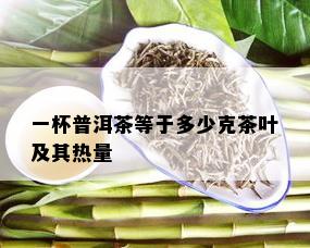 一杯普洱茶等于多少克茶叶及其热量