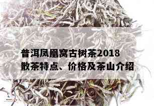 普洱凤凰窝古树茶2018散茶特点、价格及茶山介绍