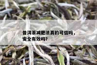 普洱茶减肥法真的可信吗，安全有效吗？