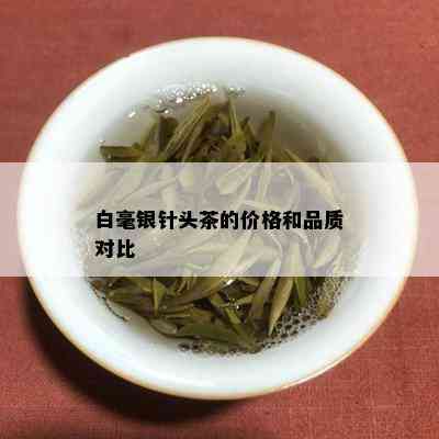 白毫银针头茶的价格和品质对比