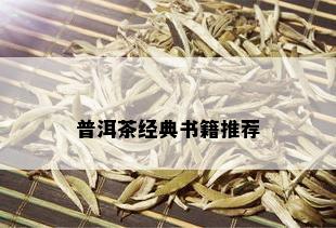 普洱茶经典书籍推荐