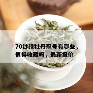 70钞绿牡丹冠号有哪些，值得收藏吗，最新报价