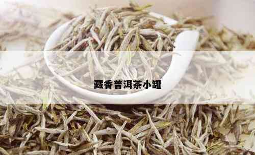 藏香普洱茶小罐