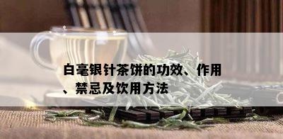 白毫银针茶饼的功效、作用、禁忌及饮用方法