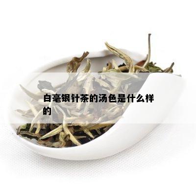 白毫银针茶的汤色是什么样的