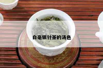 白毫银针茶的汤色